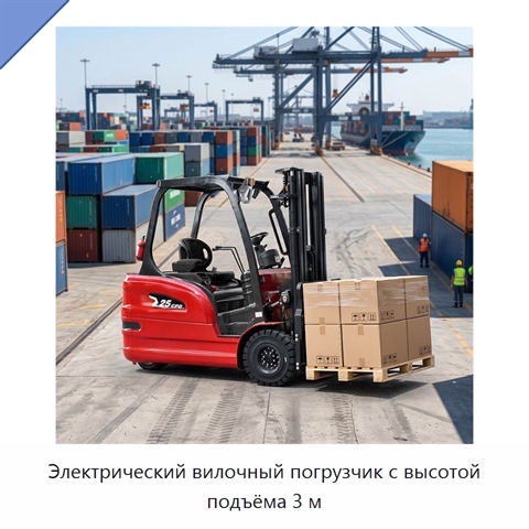 Электрический вилочный погрузчик с высотой подъёма 3 м