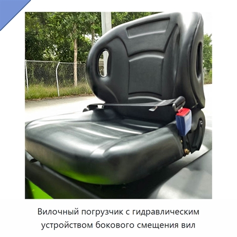 Вилочный погрузчик с гидравлическим устройством бокового смещения вил