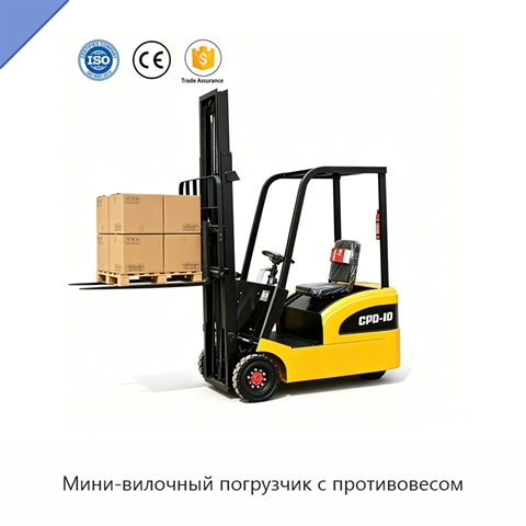 Мини-вилочный погрузчик с противовесом