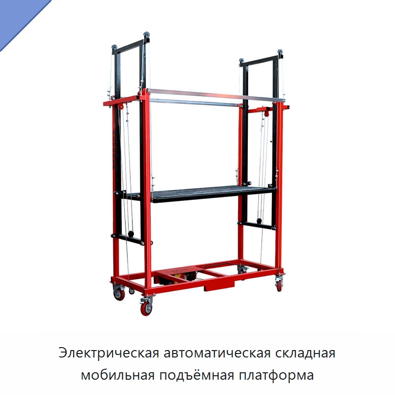 Электрическая автоматическая складная мобильная подъёмная платформа — Электротали