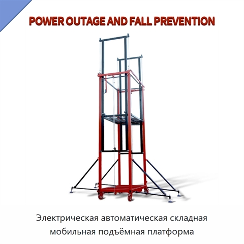 Электрическая автоматическая складная мобильная подъёмная платформа