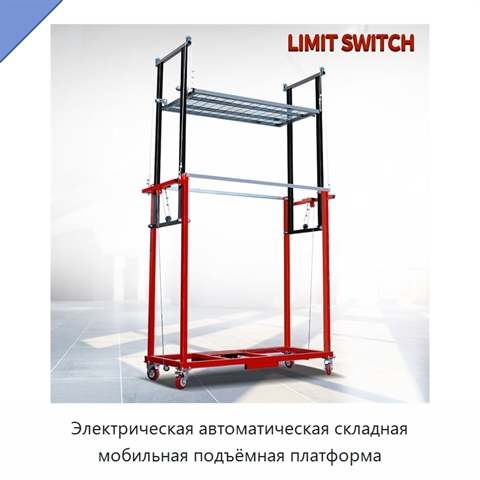 Электрическая автоматическая складная мобильная подъёмная платформа