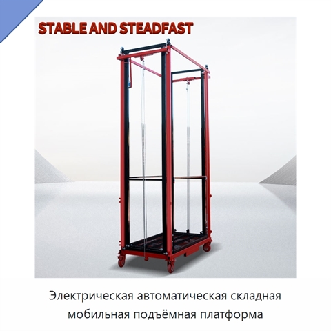 Электрическая автоматическая складная мобильная подъёмная платформа