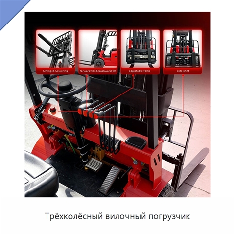 Трёхколёсный вилочный погрузчик