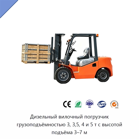 Дизельный вилочный погрузчик грузоподъёмностью 3, 3,5, 4 и 5 т с высотой подъёма 3–7 м
