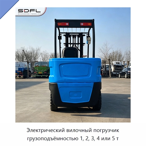 Электрический вилочный погрузчик грузоподъёмностью 1, 2, 3, 4 или 5 т
