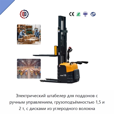 Электрический штабелер для поддонов с ручным управлением, грузоподъёмностью 1,5 и 2 т, с дисками из углеродного волокна