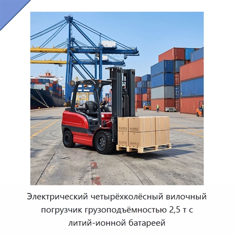 Электрический четырёхколёсный вилочный погрузчик грузоподъёмностью 2,5 т с литий-ионной батареей