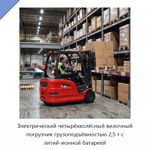 Электрический четырёхколёсный вилочный погрузчик грузоподъёмностью 2,5 т с литий-ионной батареей