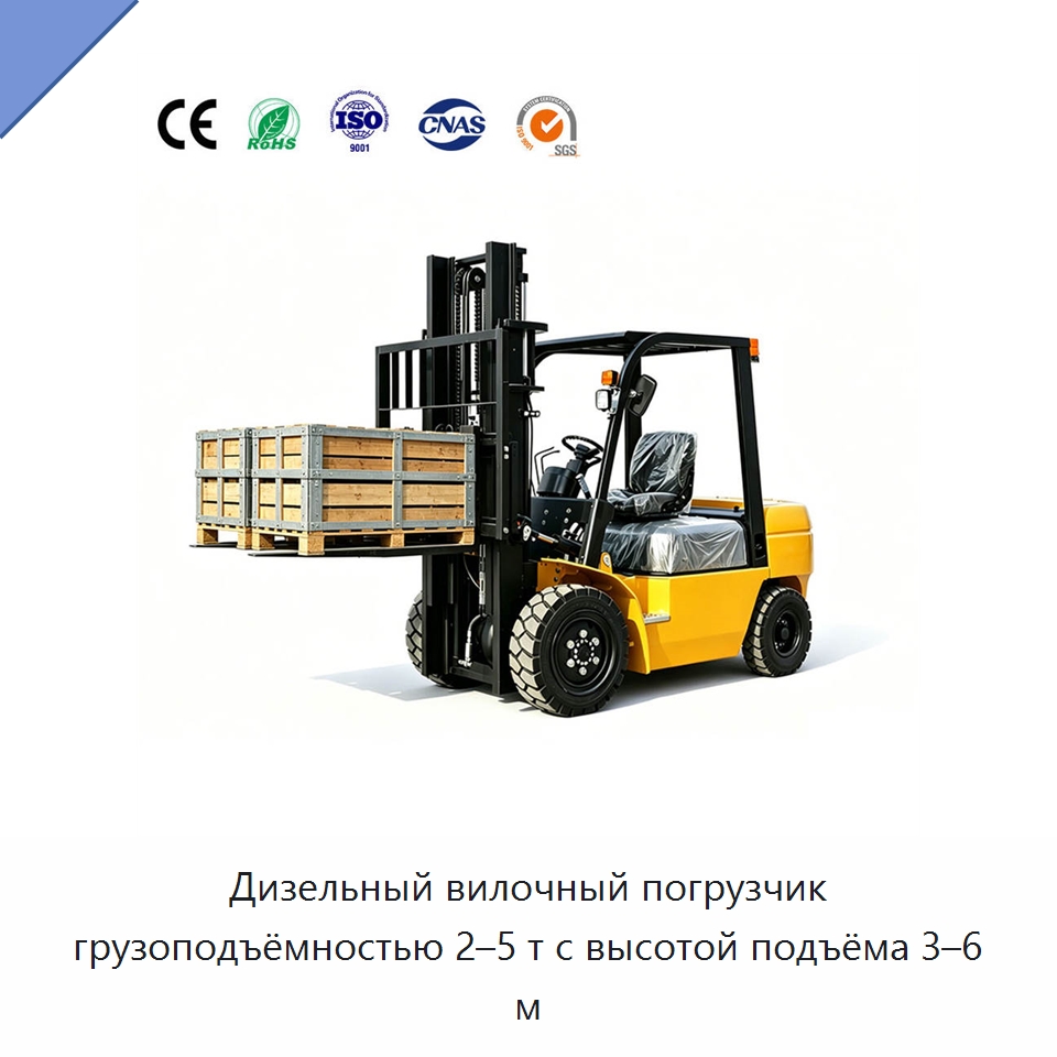 Дизельный вилочный погрузчик грузоподъёмностью 2–5 т с высотой подъёма 3–6 м — Вилочные погрузчики