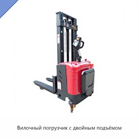 Вилочный погрузчик с двойным подъёмом
