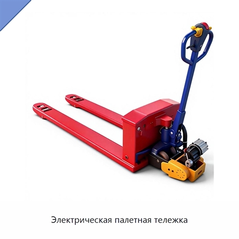 Электрическая палетная тележка