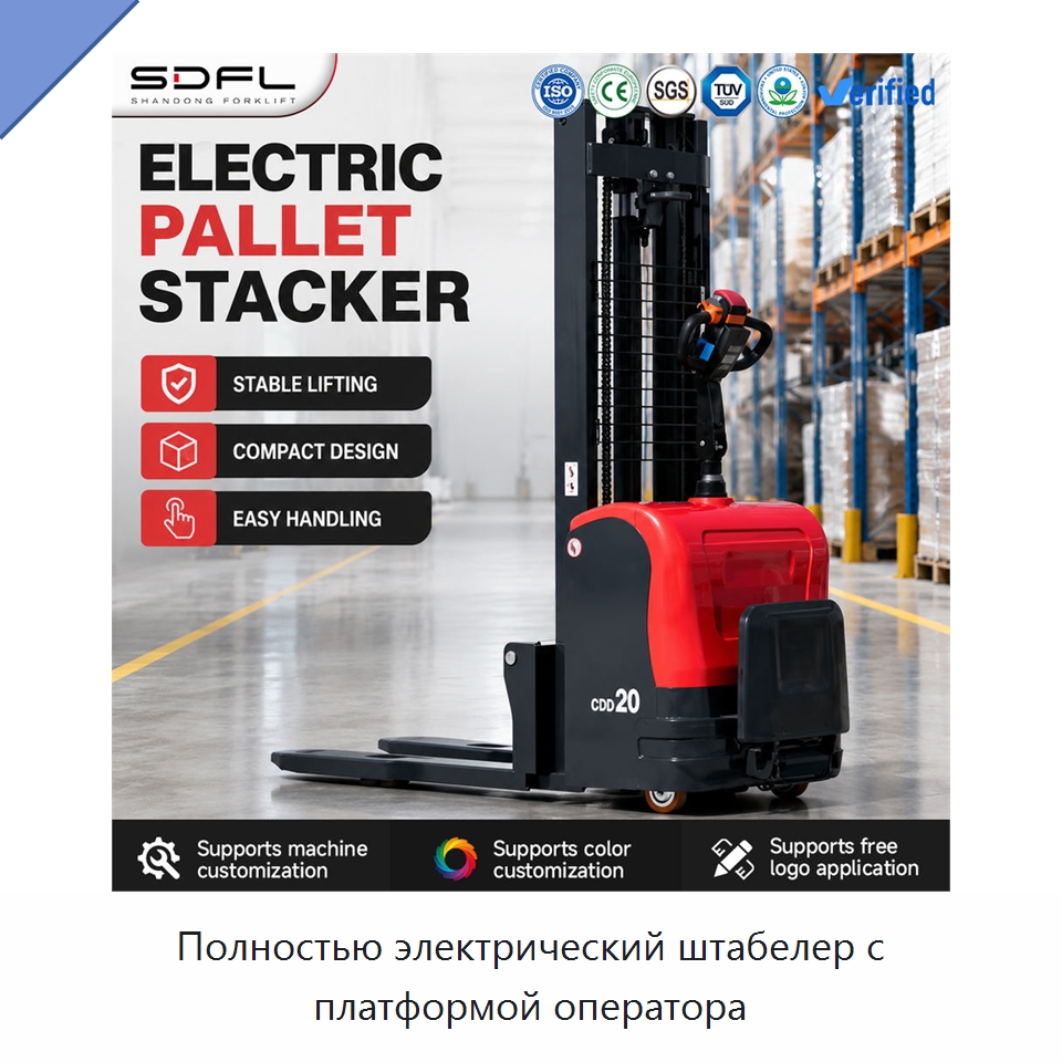 Полностью электрический штабелер с платформой оператора — Вилочные погрузчики
