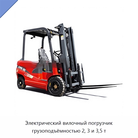 Электрический вилочный погрузчик грузоподъёмностью 2, 3 и 3,5 т