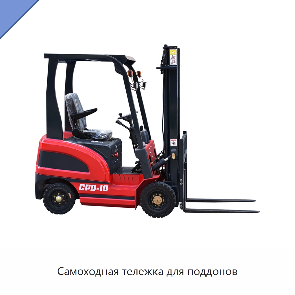 Самоходная тележка для поддонов — Вилочные погрузчики