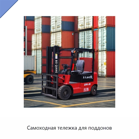 Самоходная тележка для поддонов