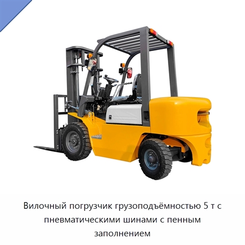 Вилочный погрузчик грузоподъёмностью 5 т с пневматическими шинами с пенным заполнением