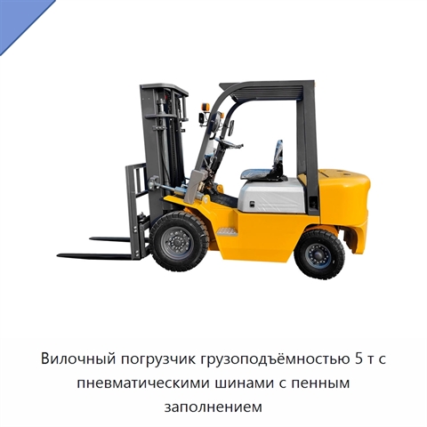 Вилочный погрузчик грузоподъёмностью 5 т с пневматическими шинами с пенным заполнением
