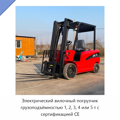 Электрический вилочный погрузчик грузоподъёмностью 1, 2, 3, 4 или 5 т с сертификацией CE