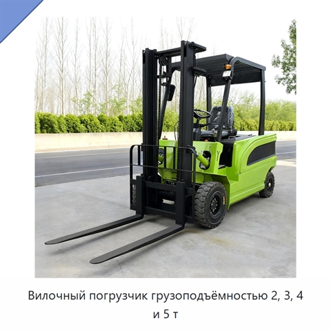 Вилочный погрузчик грузоподъёмностью 2, 3, 4 и 5 т