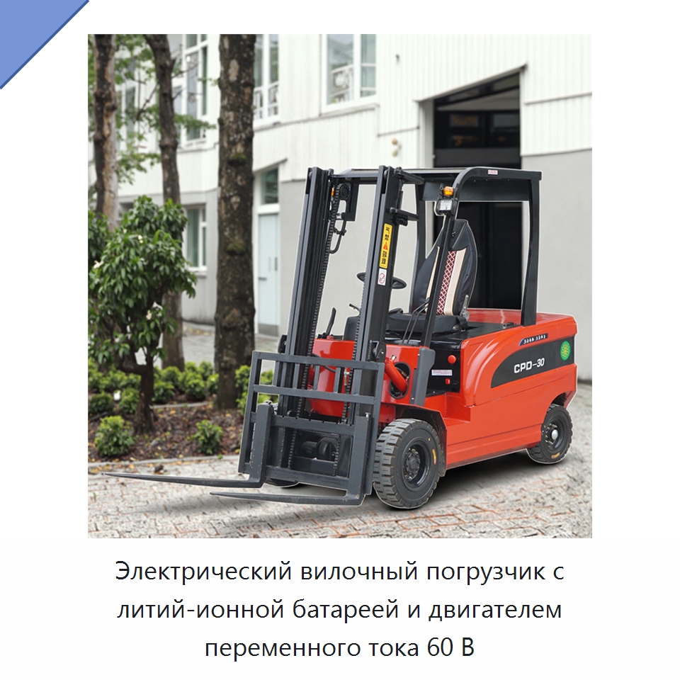Электрический вилочный погрузчик с литий-ионной батареей и двигателем переменного тока 60 В — Вилочные погрузчики
