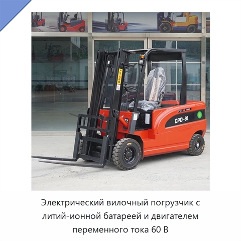 Электрический вилочный погрузчик с литий-ионной батареей и двигателем переменного тока 60 В