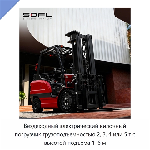 Вездеходный электрический вилочный погрузчик грузоподъемностью 2, 3, 4 или 5 т с высотой подъема 1–6 м
