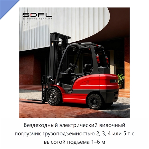 Вездеходный электрический вилочный погрузчик грузоподъемностью 2, 3, 4 или 5 т с высотой подъема 1–6 м