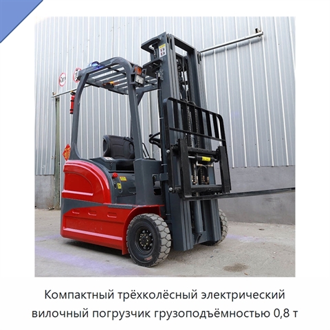 Компактный трёхколёсный электрический вилочный погрузчик грузоподъёмностью 0,8 т