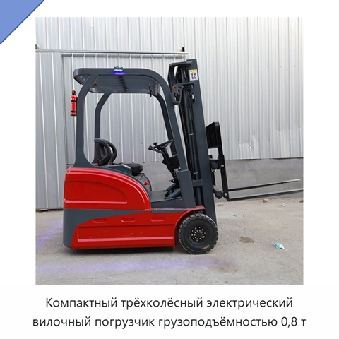 Компактный трёхколёсный электрический вилочный погрузчик грузоподъёмностью 0,8 т