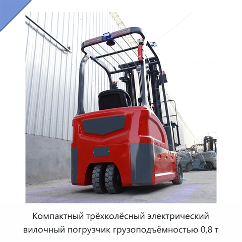 Компактный трёхколёсный электрический вилочный погрузчик грузоподъёмностью 0,8 т