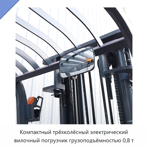 Компактный трёхколёсный электрический вилочный погрузчик грузоподъёмностью 0,8 т