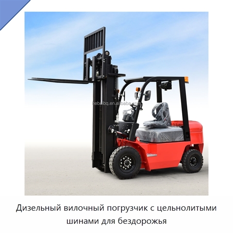 Дизельный вилочный погрузчик с цельнолитыми шинами для бездорожья