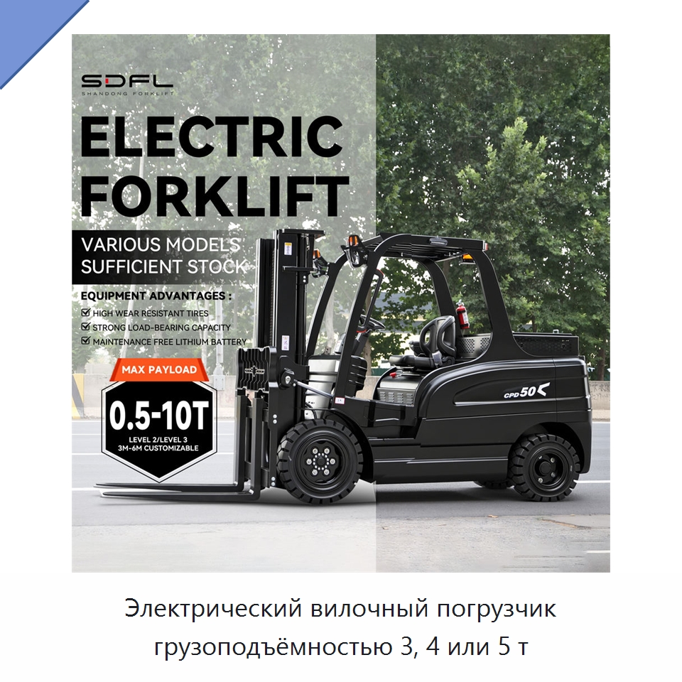 Электрический вилочный погрузчик грузоподъёмностью 3, 4 или 5 т — Вилочные погрузчики