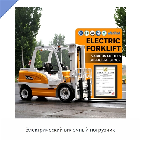 Электрический вилочный погрузчик