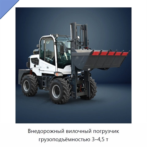 Внедорожный вилочный погрузчик грузоподъёмностью 3–4,5 т