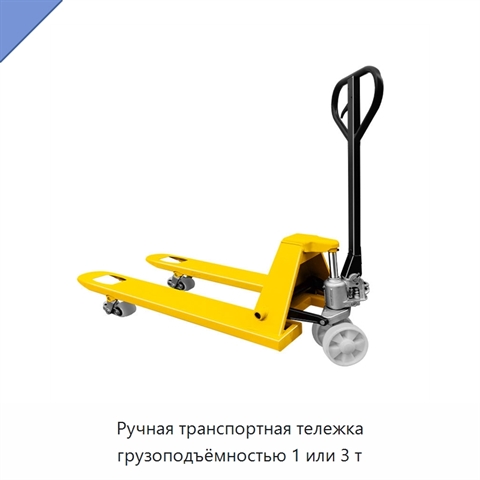 Ручная транспортная тележка грузоподъёмностью 1 или 3 т