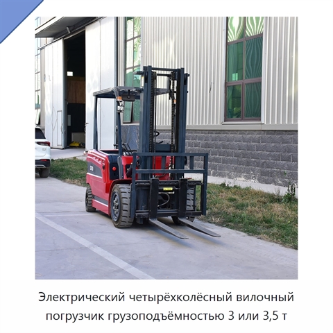 Электрический четырёхколёсный вилочный погрузчик грузоподъёмностью 3 или 3,5 т
