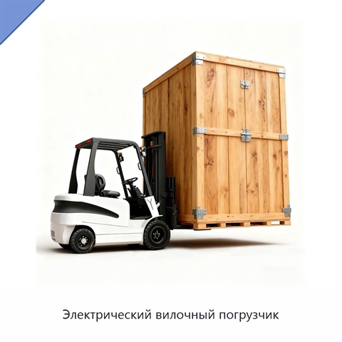 Электрический вилочный погрузчик