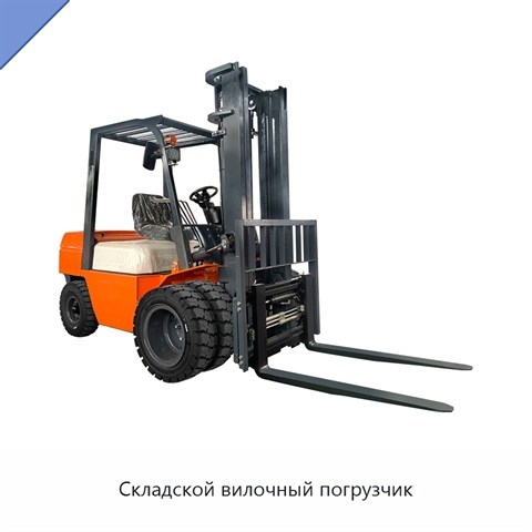 Складской вилочный погрузчик