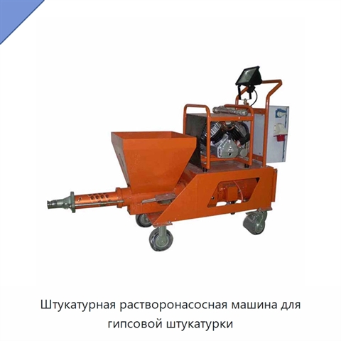 Штукатурная растворонасосная машина для гипсовой штукатурки