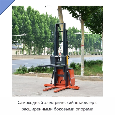 Самоходный электрический штабелер с расширенными боковыми опорами
