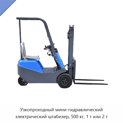 Узкопроходный мини-гидравлический электрический штабелер, 500 кг, 1 т или 2 т
