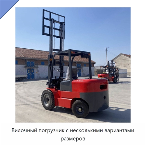 Вилочный погрузчик с несколькими вариантами размеров