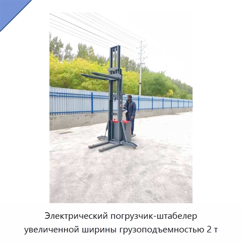 Электрический погрузчик-штабелер увеличенной ширины грузоподъемностью 2 т