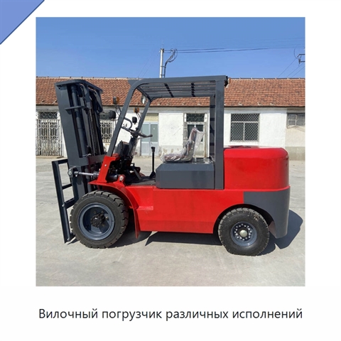 Вилочный погрузчик различных исполнений
