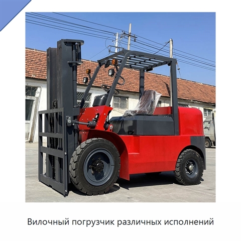 Вилочный погрузчик различных исполнений