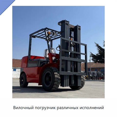 Вилочный погрузчик различных исполнений