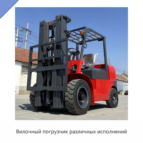 Вилочный погрузчик различных исполнений