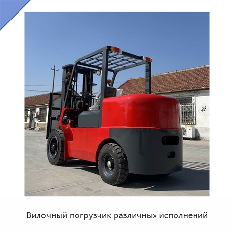 Вилочный погрузчик различных исполнений